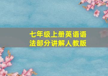 七年级上册英语语法部分讲解人教版