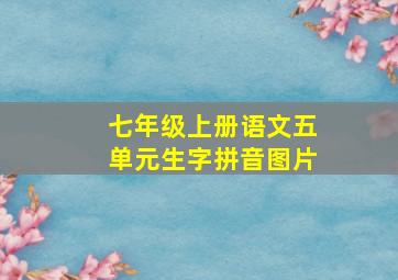 七年级上册语文五单元生字拼音图片