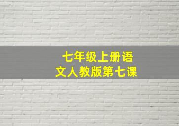 七年级上册语文人教版第七课