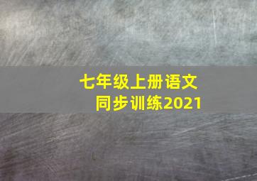 七年级上册语文同步训练2021