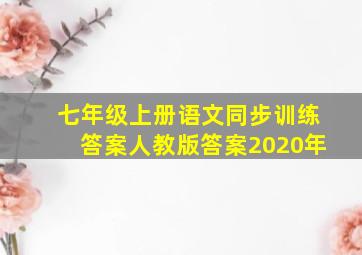 七年级上册语文同步训练答案人教版答案2020年