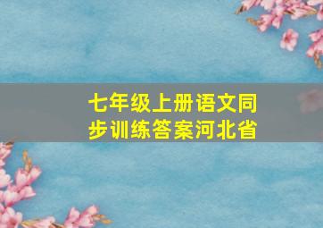 七年级上册语文同步训练答案河北省