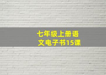 七年级上册语文电子书15课