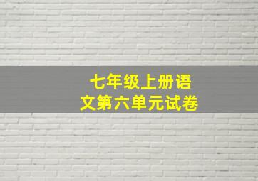 七年级上册语文第六单元试卷