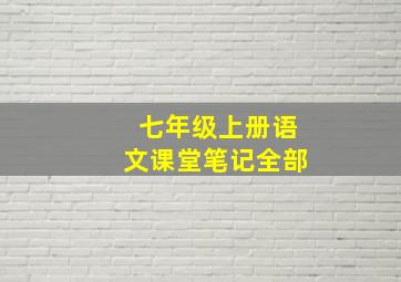 七年级上册语文课堂笔记全部