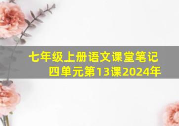 七年级上册语文课堂笔记四单元第13课2024年