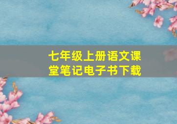 七年级上册语文课堂笔记电子书下载