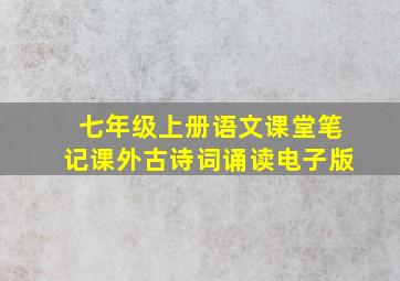 七年级上册语文课堂笔记课外古诗词诵读电子版