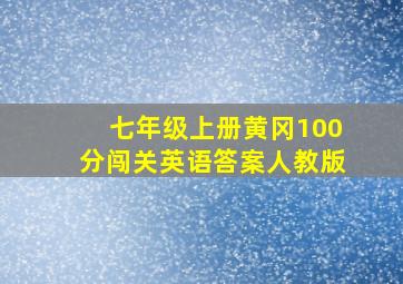 七年级上册黄冈100分闯关英语答案人教版