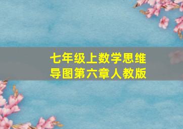 七年级上数学思维导图第六章人教版