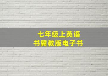 七年级上英语书冀教版电子书