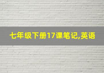 七年级下册17课笔记,英语