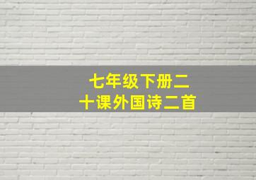 七年级下册二十课外国诗二首