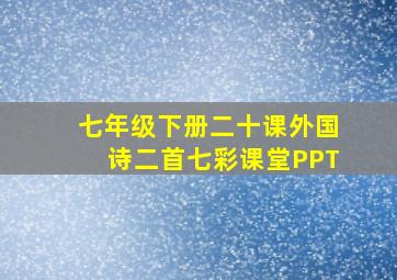 七年级下册二十课外国诗二首七彩课堂PPT