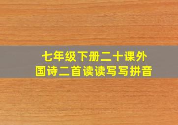 七年级下册二十课外国诗二首读读写写拼音