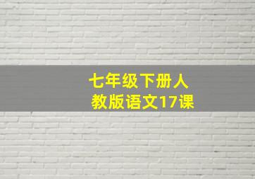 七年级下册人教版语文17课