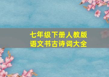 七年级下册人教版语文书古诗词大全