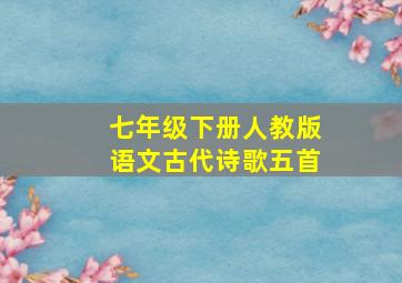 七年级下册人教版语文古代诗歌五首