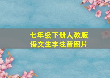 七年级下册人教版语文生字注音图片