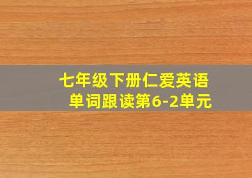 七年级下册仁爱英语单词跟读第6-2单元