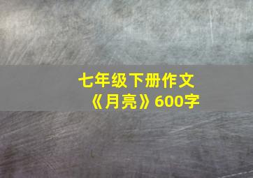 七年级下册作文《月亮》600字