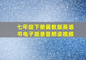 七年级下册冀教版英语书电子版录音朗读视频