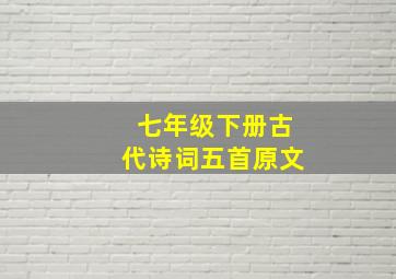 七年级下册古代诗词五首原文