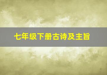 七年级下册古诗及主旨