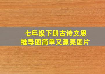 七年级下册古诗文思维导图简单又漂亮图片