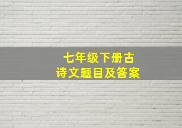 七年级下册古诗文题目及答案