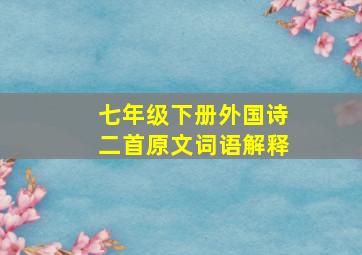 七年级下册外国诗二首原文词语解释