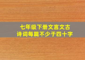 七年级下册文言文古诗词每篇不少于四十字