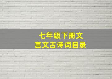 七年级下册文言文古诗词目录