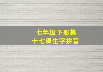 七年级下册第十七课生字拼音