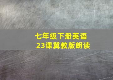 七年级下册英语23课冀教版朗读