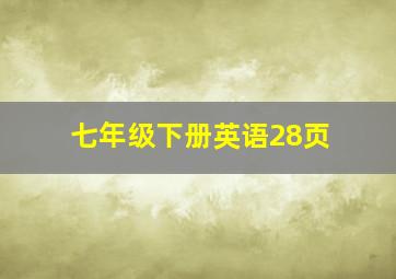 七年级下册英语28页