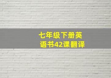 七年级下册英语书42课翻译