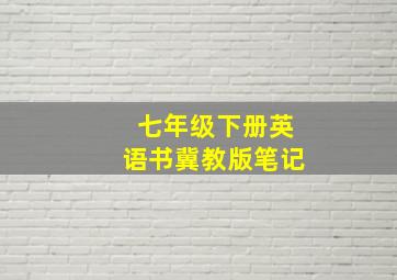 七年级下册英语书冀教版笔记