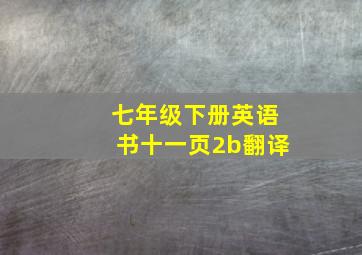 七年级下册英语书十一页2b翻译