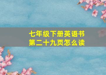 七年级下册英语书第二十九页怎么读