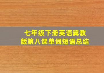 七年级下册英语冀教版第八课单词短语总结