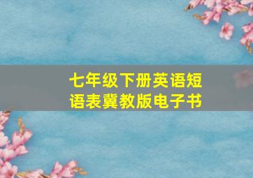 七年级下册英语短语表冀教版电子书