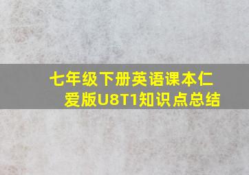 七年级下册英语课本仁爱版U8T1知识点总结