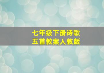 七年级下册诗歌五首教案人教版