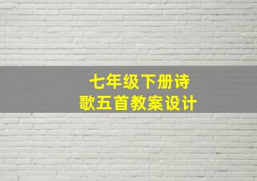 七年级下册诗歌五首教案设计