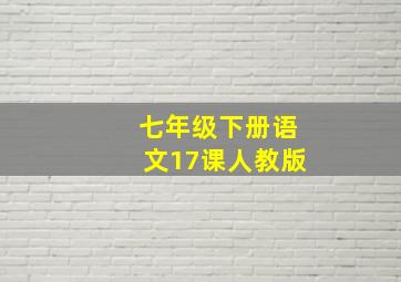 七年级下册语文17课人教版