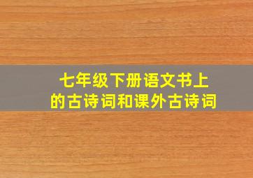 七年级下册语文书上的古诗词和课外古诗词