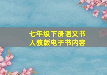 七年级下册语文书人教版电子书内容