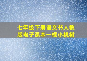 七年级下册语文书人教版电子课本一棵小桃树