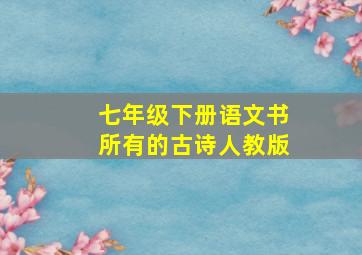 七年级下册语文书所有的古诗人教版